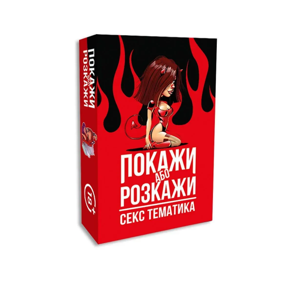Еротична гра  «Покажи або розкажи. Секс тематика» 18+ (UA)