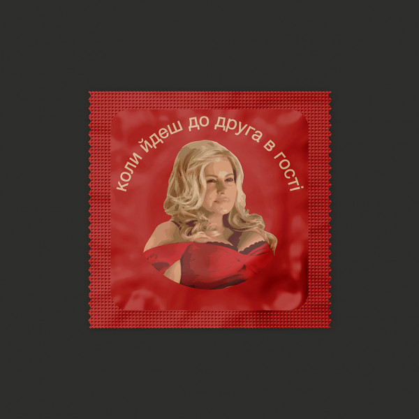 Презерватив До друга в гості