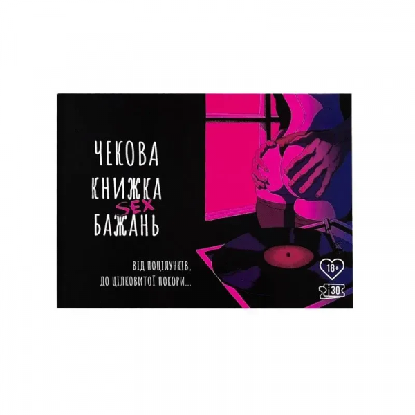 Сувенір  Чекова Книжка SEX Бажань