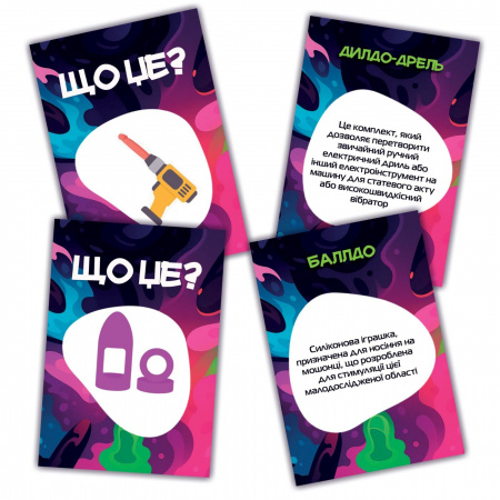 фото Гра для дорослих «Що це?» 18+ (UA)