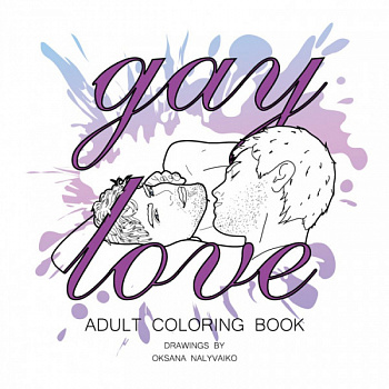 Розмальовка для дорослих «Gay love»