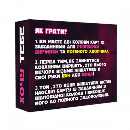 фото Еротична гра «Хочу тебе» (UA)