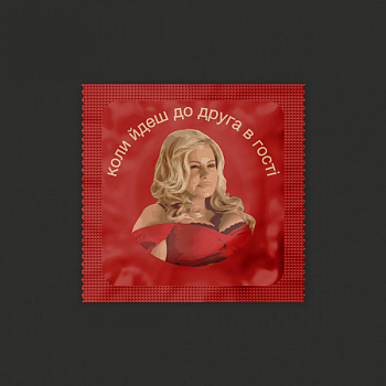 Презерватив До друга в гості