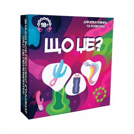 фото Гра для дорослих «Що це?» 18+ (UA)