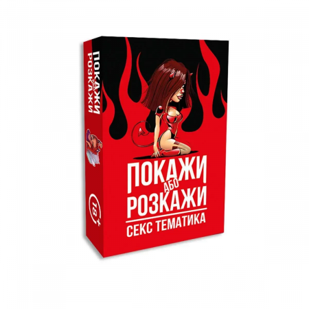 фото Еротична гра  «Покажи або розкажи. Секс тематика» 18+ (UA)
