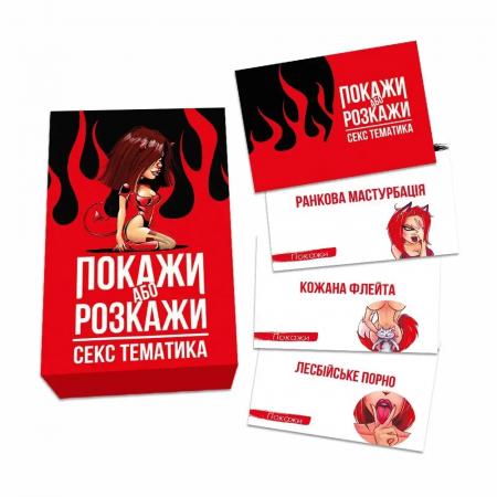 фото Еротична гра  «Покажи або розкажи. Секс тематика» 18+ (UA)